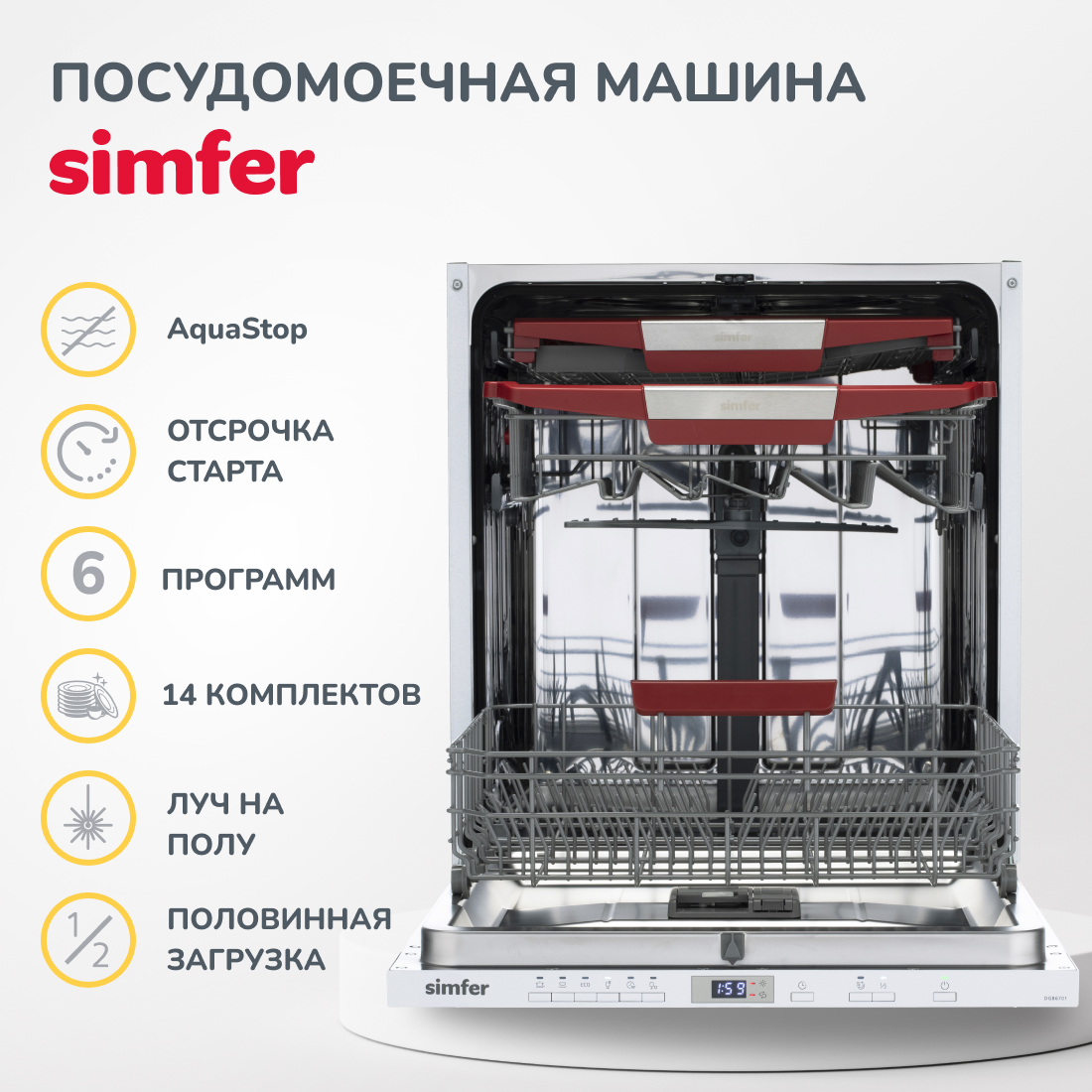 Встраиваемая посудомоечная машина Simfer DGB6701 (aqua stop, луч на полу, верхняя полка складывается, энергоэффективность A+++, внутренняя подсветка, вместимость 14 комплектов) в Москвe