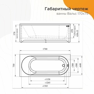 Акриловая ванна Radomir Вальс 170x75 с каркасом (1-01-0-0-1-337)