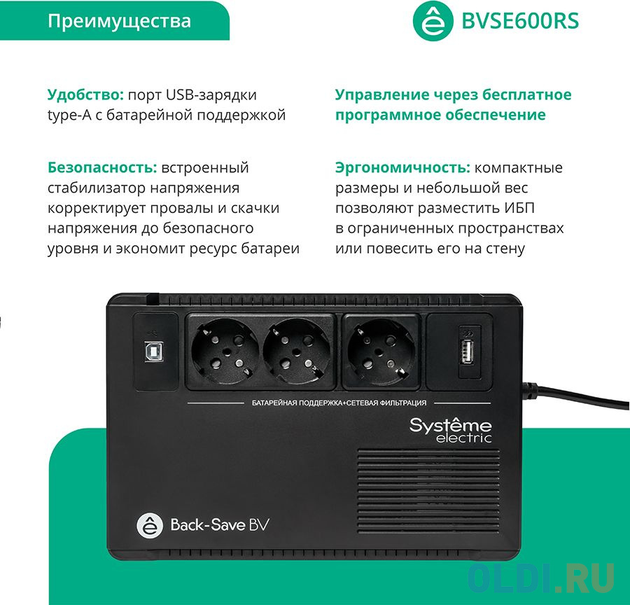 ИБП Systeme Electric Back-Save BV 600 ВА, автоматическая регулировка напряжения, 3 розетки Schuko, 230 В, 1 USB Type-A