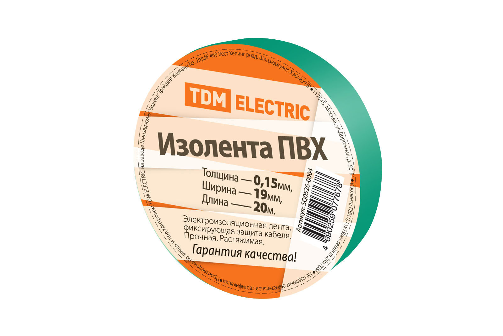 Изолента ПВХ, 150 мкм/1.9 см/20 м, зеленая, TDM (SQ0526-0004)