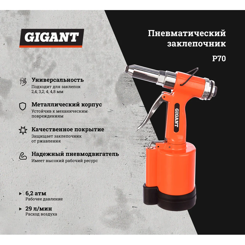 Пневмозаклепочник Gigant