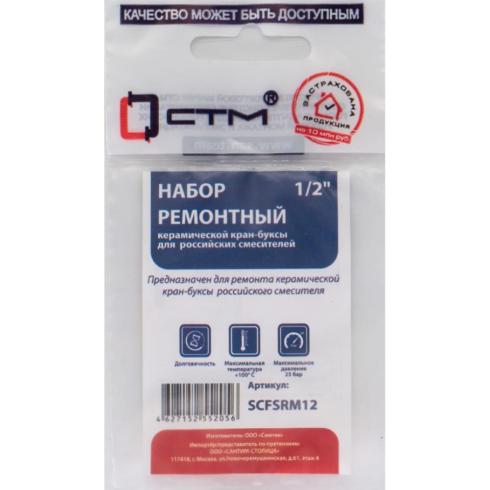 Ремонтный набор керамической кран-буксы 1/2 для импортных и российских смесителей СТМ